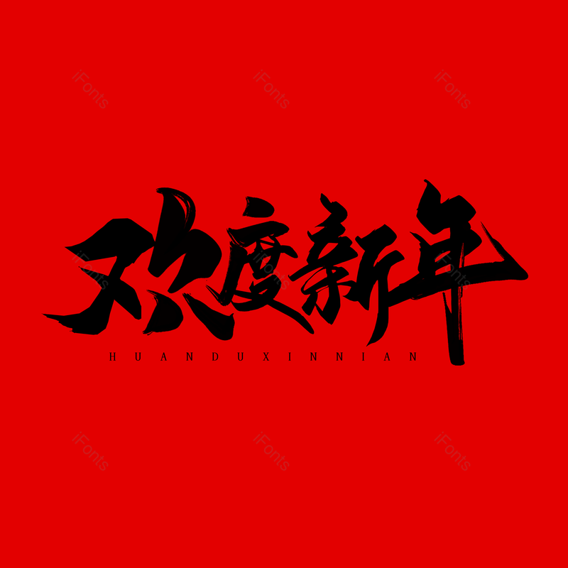 艺术字图片,简约元素,大气PNG,免抠素材